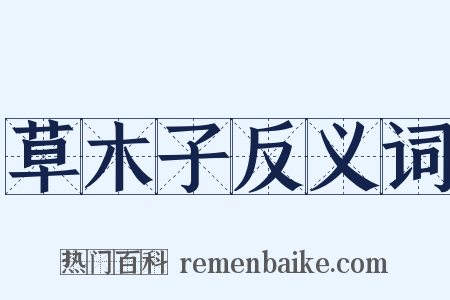 草木子反义词是什么意思的图片